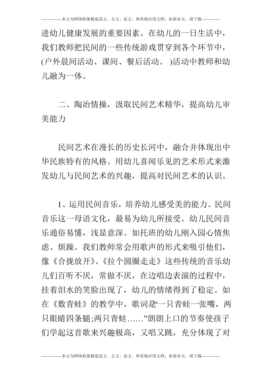 试述民间幼儿园艺术教育初探共2篇_第3页