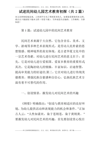 试述民间幼儿园艺术教育初探共2篇