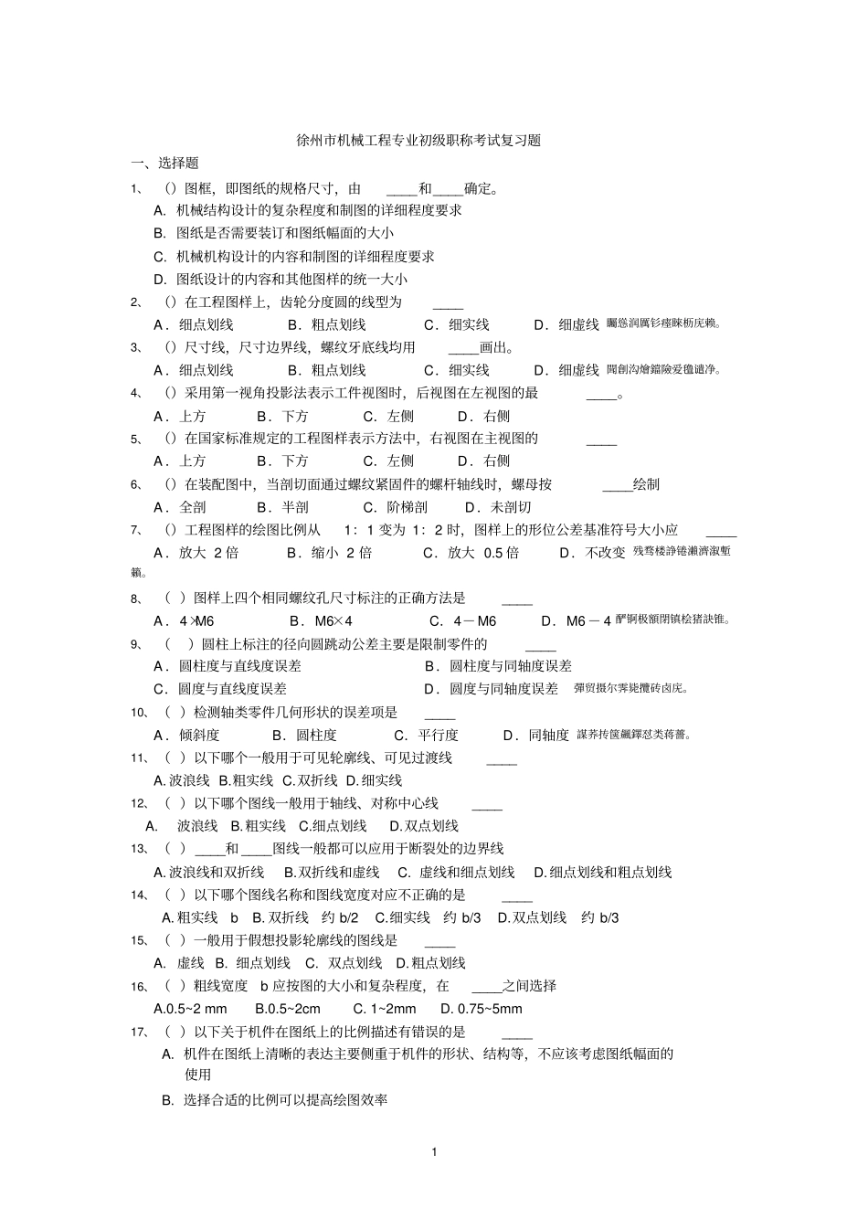试题2010机械工程专业初级职称考试复习题_第1页