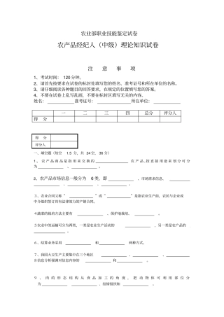试题农业部职业技能鉴定农产品经纪人中级理论知识试卷
