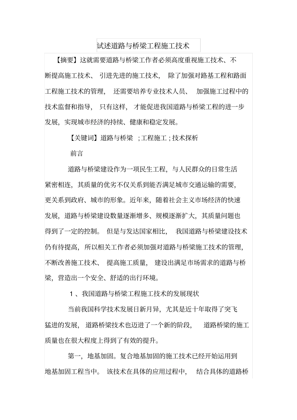 试述道路与桥梁工程施工技术_第1页