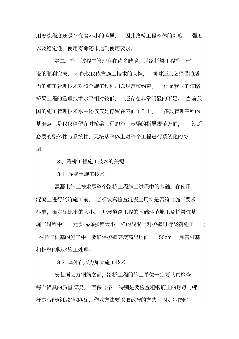 试述道路与桥梁工程施工技术_第3页