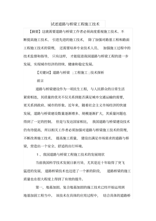 试述道路与桥梁工程施工技术