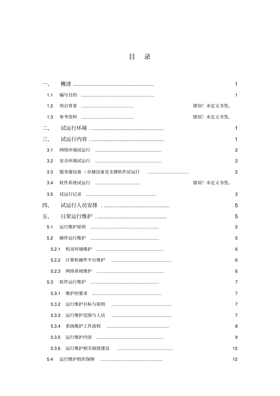 试运行方案模板_第2页
