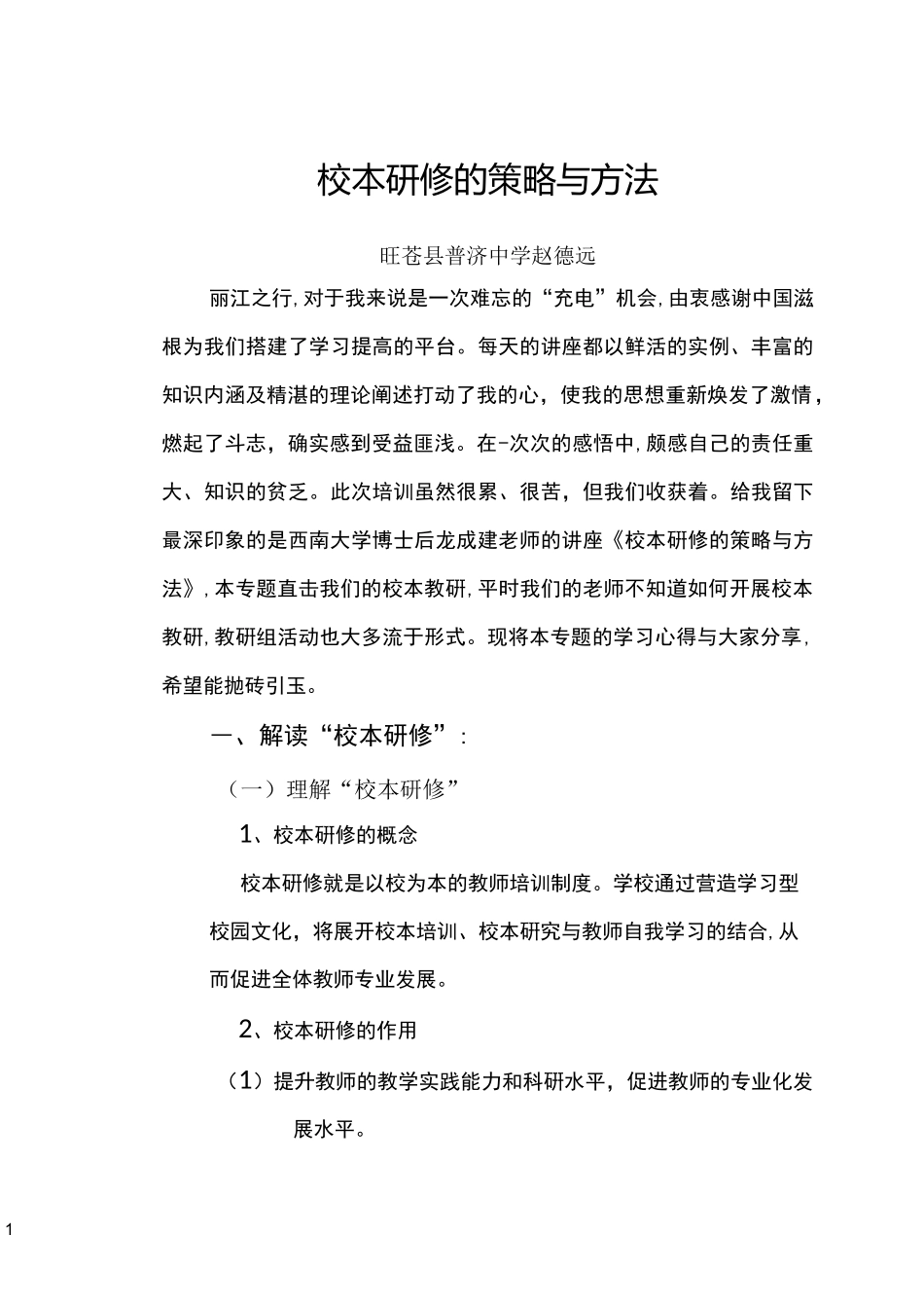 校本研修的策略与方法_第1页