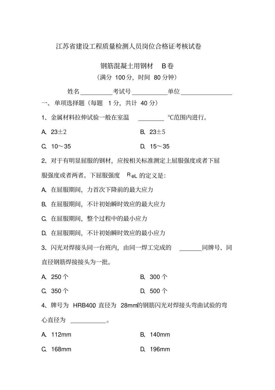 试题钢材b卷_第1页