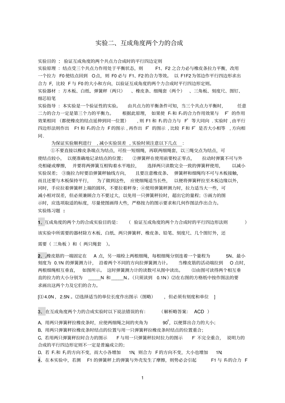 试验02：验证力的平行四边形定则1_第1页