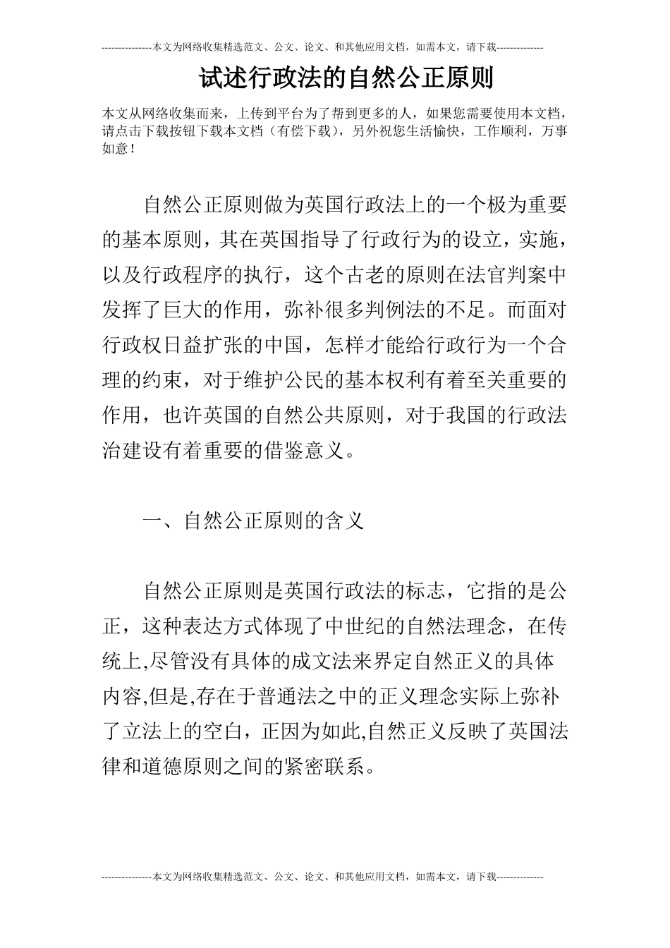 试述行政法的自然公正原则_第1页