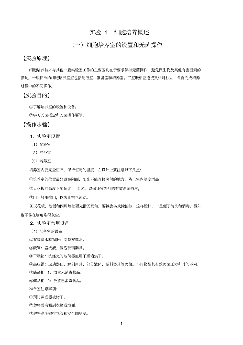 试验1细胞培养概述_第1页