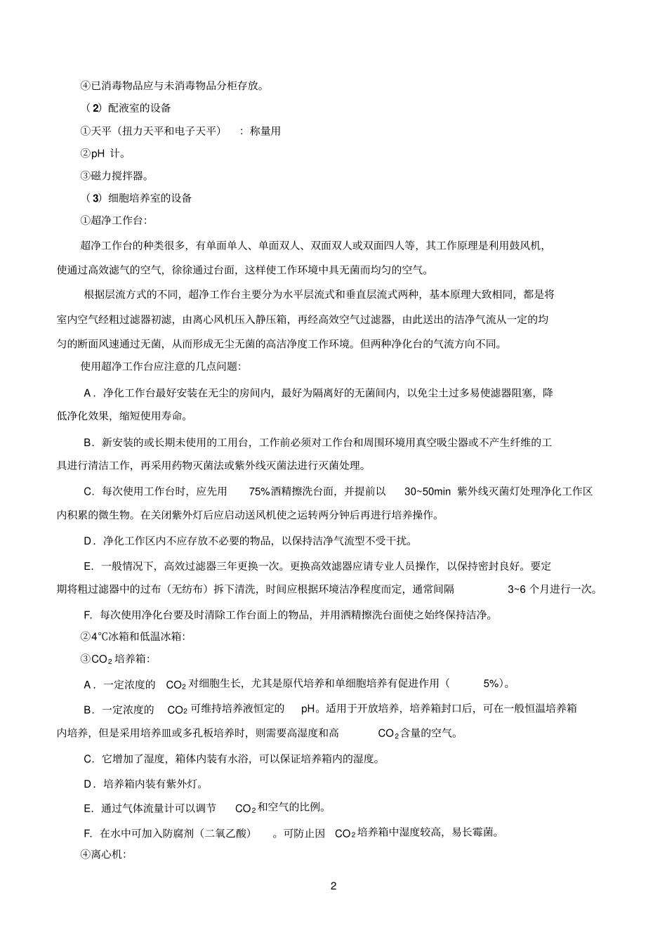 试验1细胞培养概述_第2页