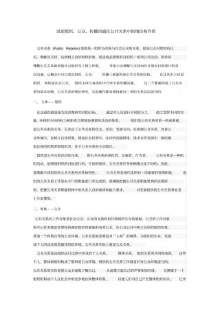 试述组织、公众、传播沟通在公共关系中的地位和作用
