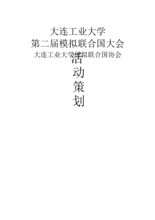 模联大会策划案