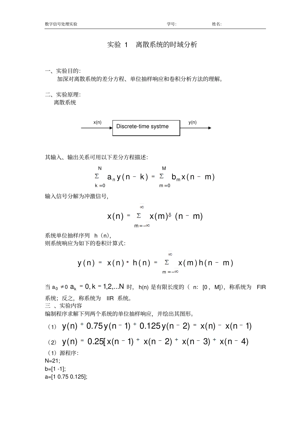 试验1离散系统的时域分析资料_第1页
