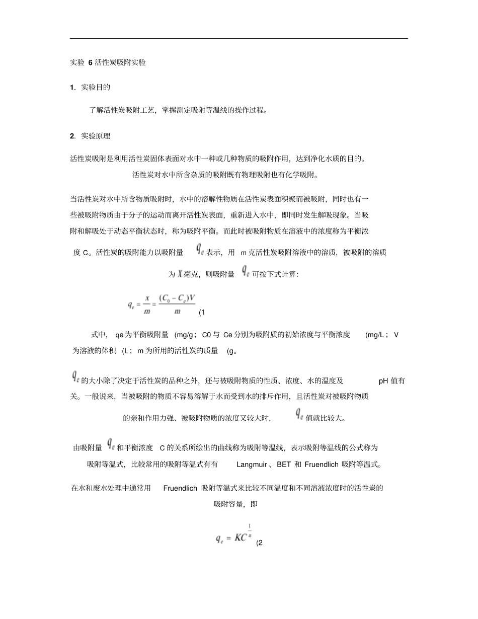 试验6活性炭吸附试验_第1页