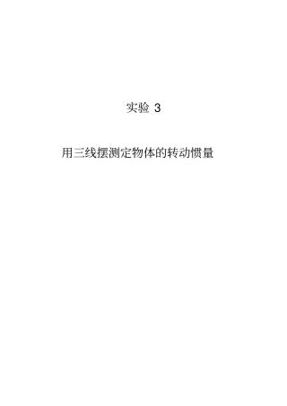 试验3用三线摆测物体的转动惯量new模板
