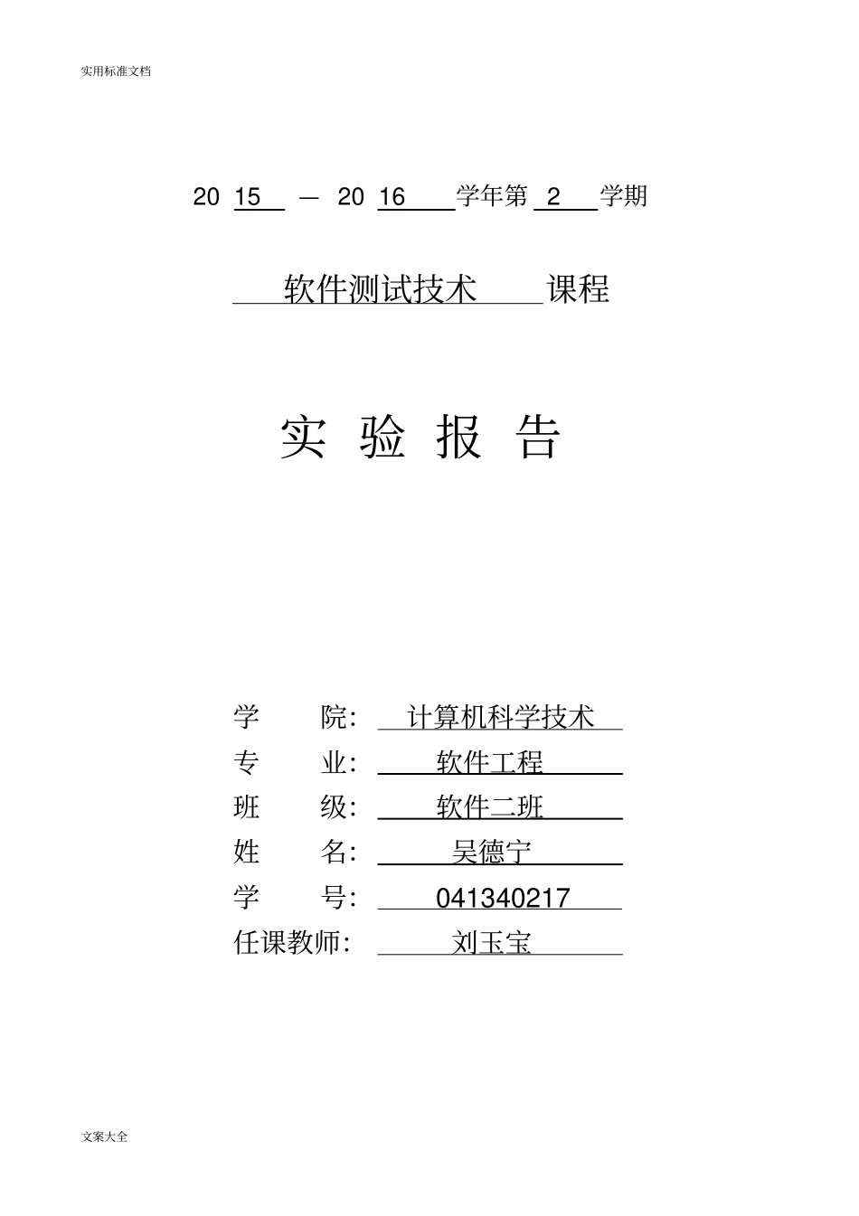 试验3、黑盒测试：决策表测试方法_第1页