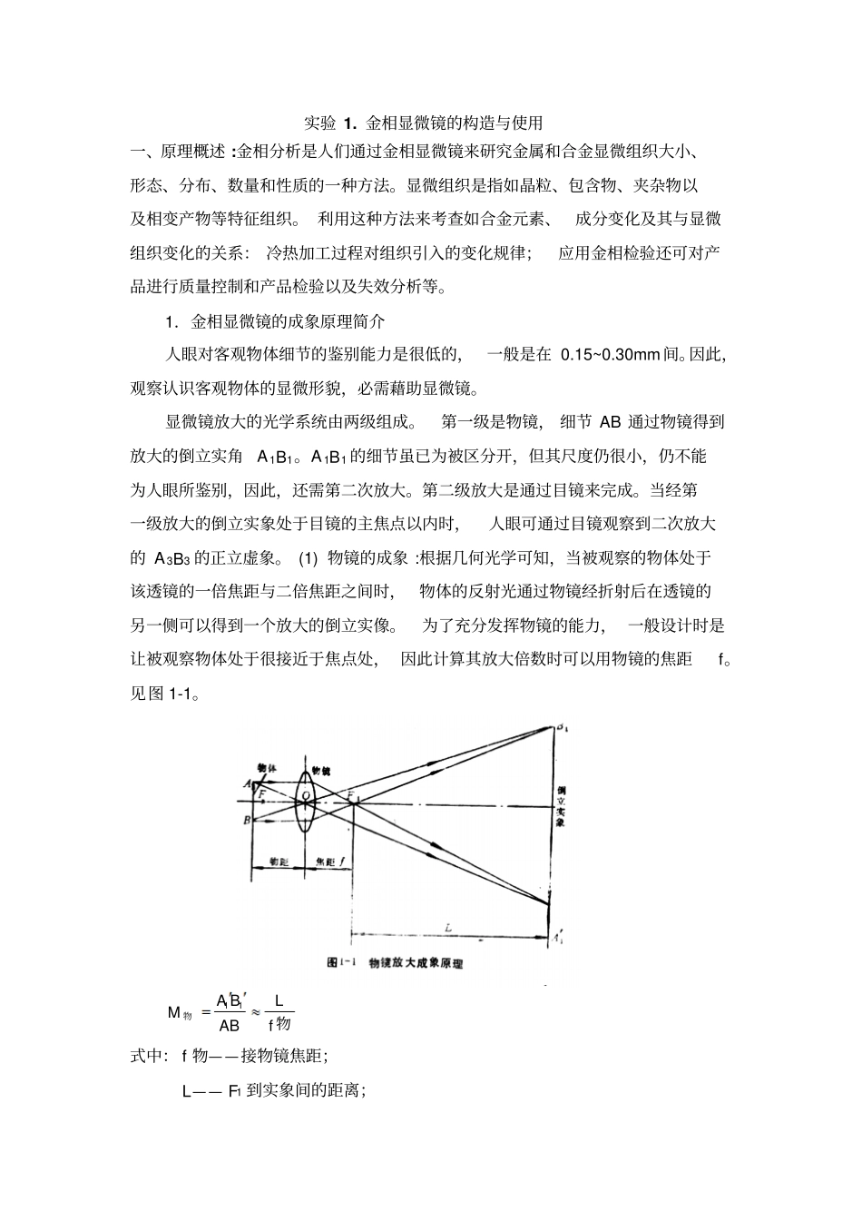 试验1金相显微镜的结构与使用资料_第1页