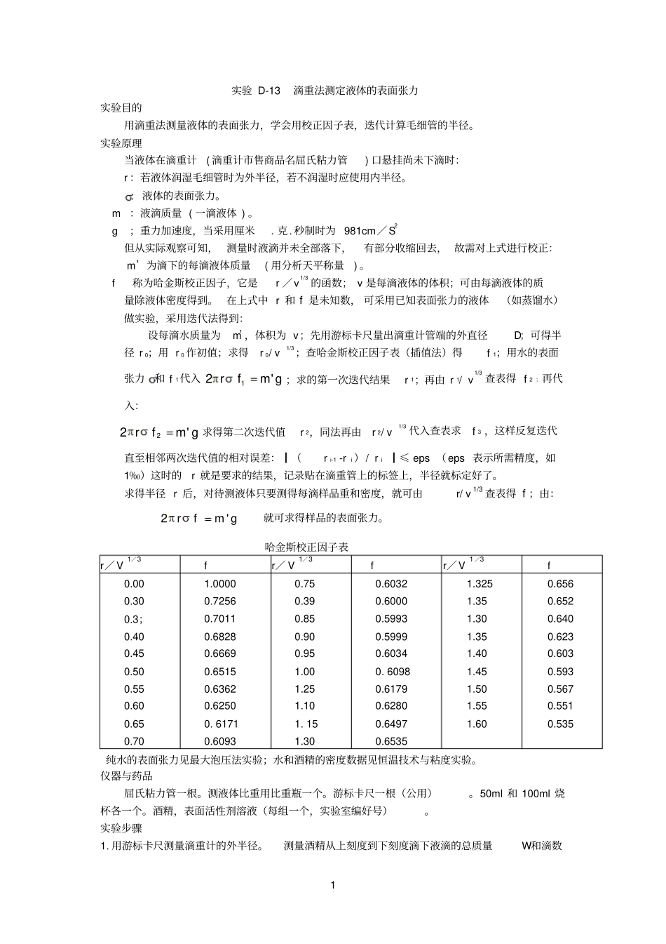 试验D-9液体的表面张力测定滴重法_第1页