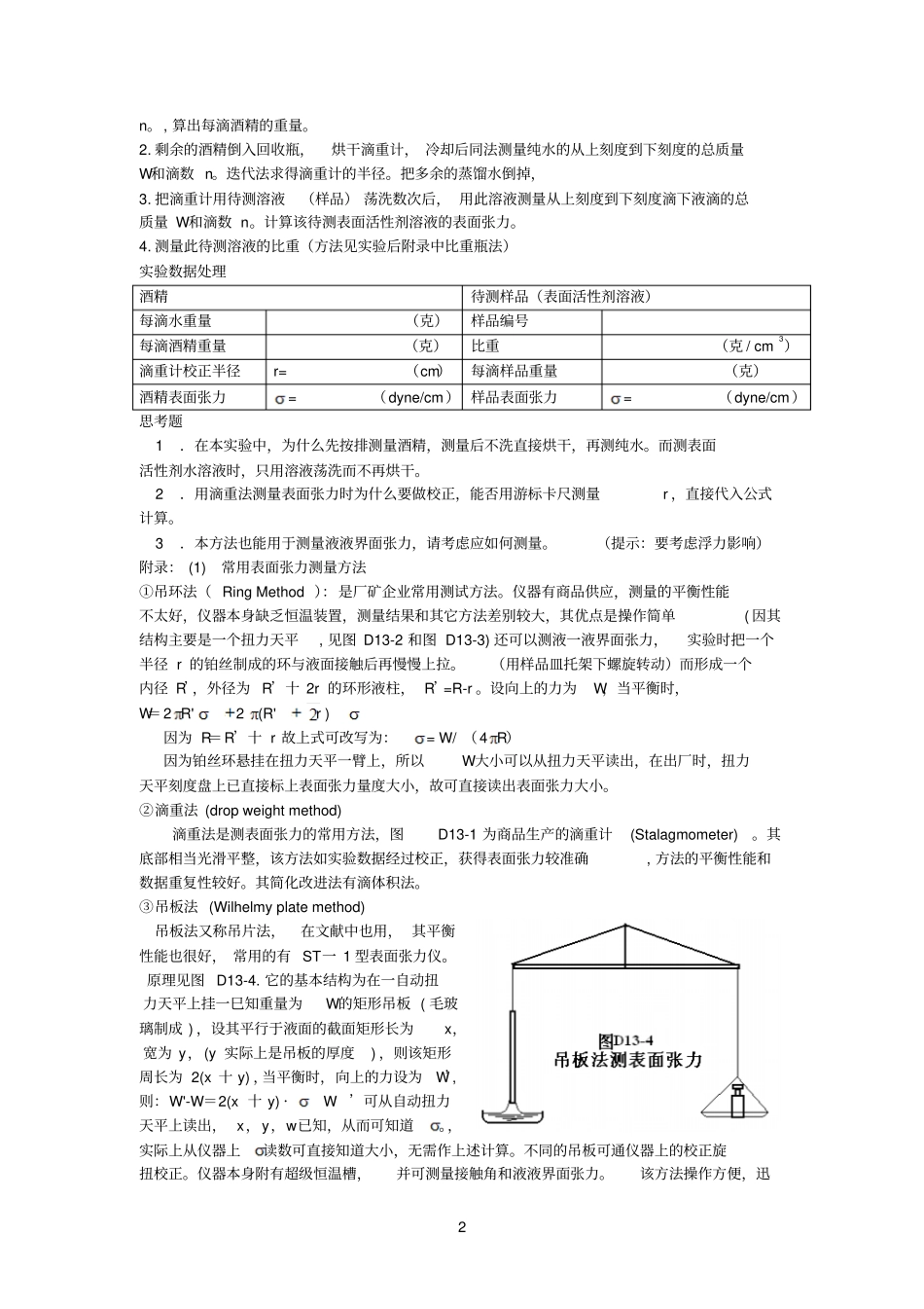 试验D-9液体的表面张力测定滴重法_第2页