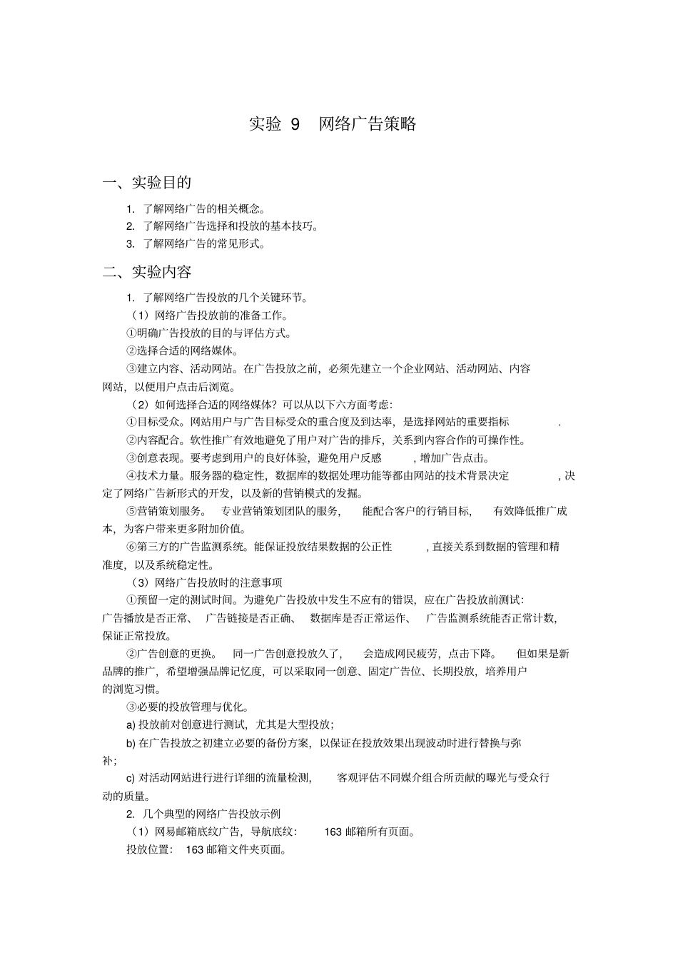 试验9网络广告策略_第1页