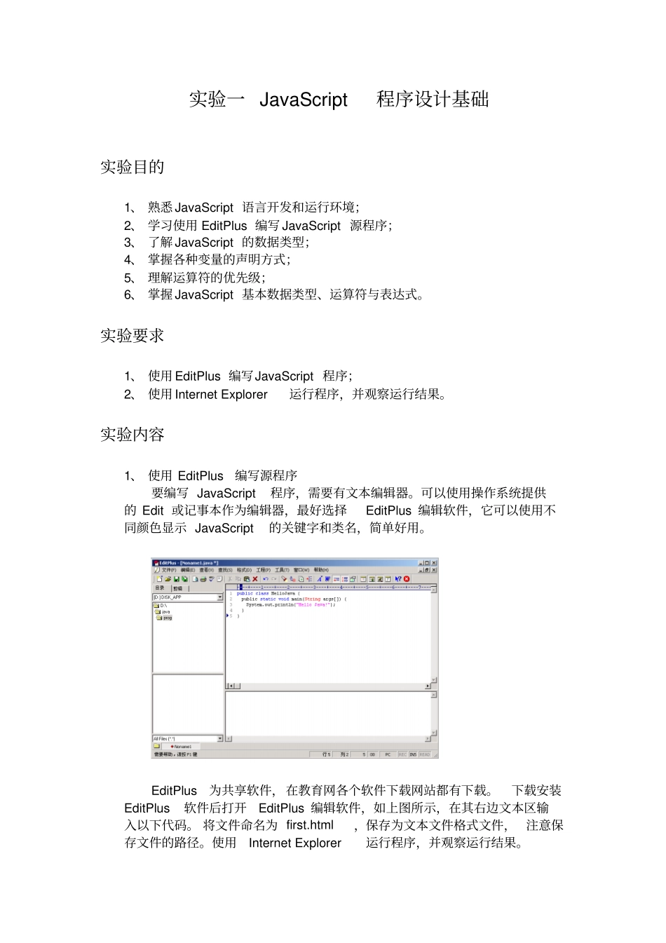 试验一JavaScript程序设计基础概要_第1页