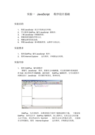 试验一JavaScript程序设计基础概要