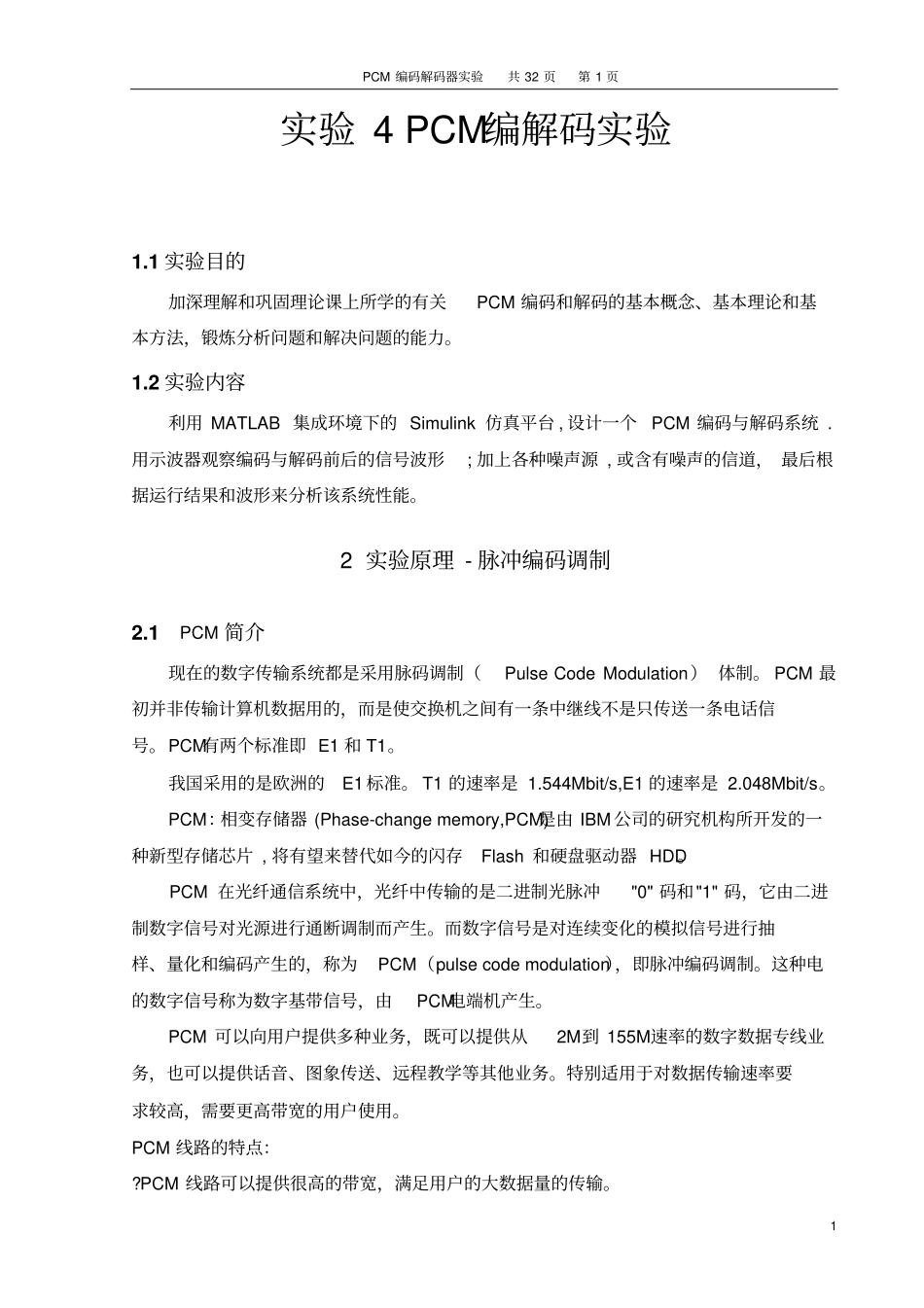 试验PCM编解码试验_第1页