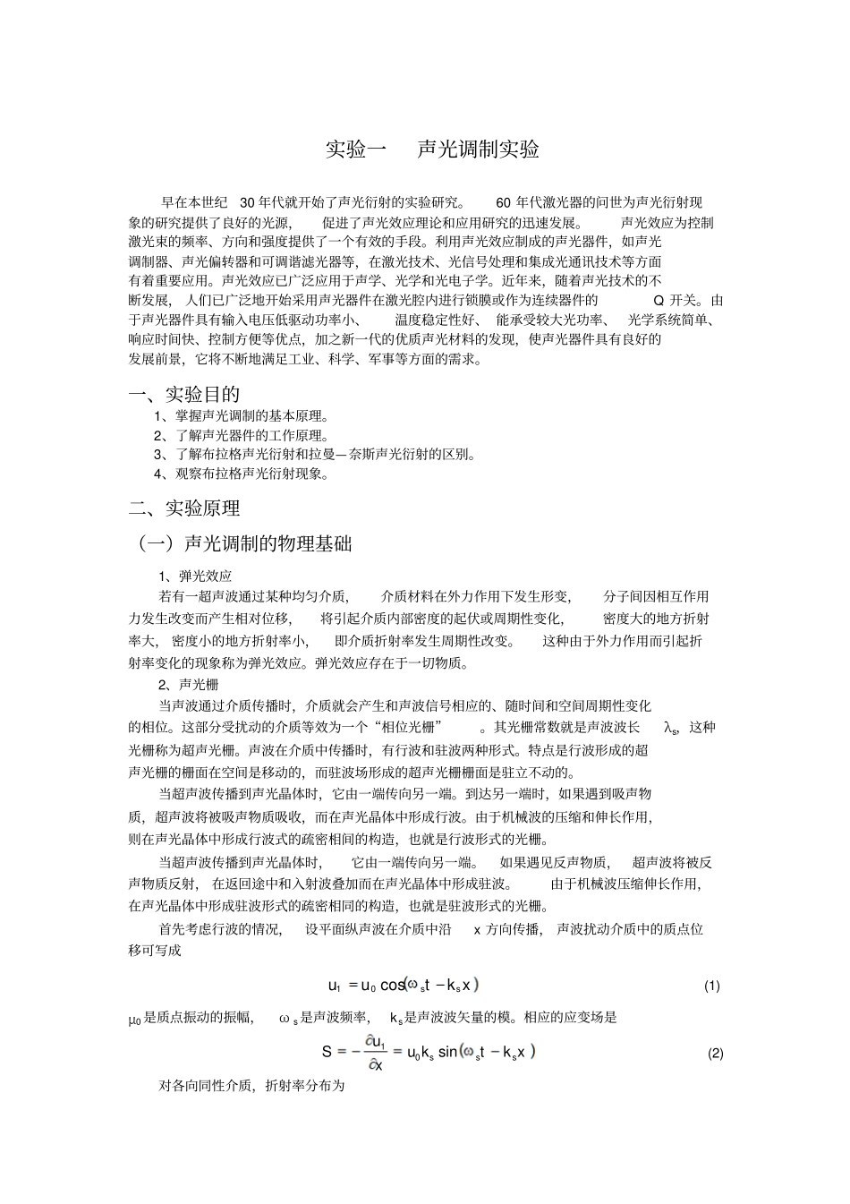 试验一声光调制试验剖析_第1页