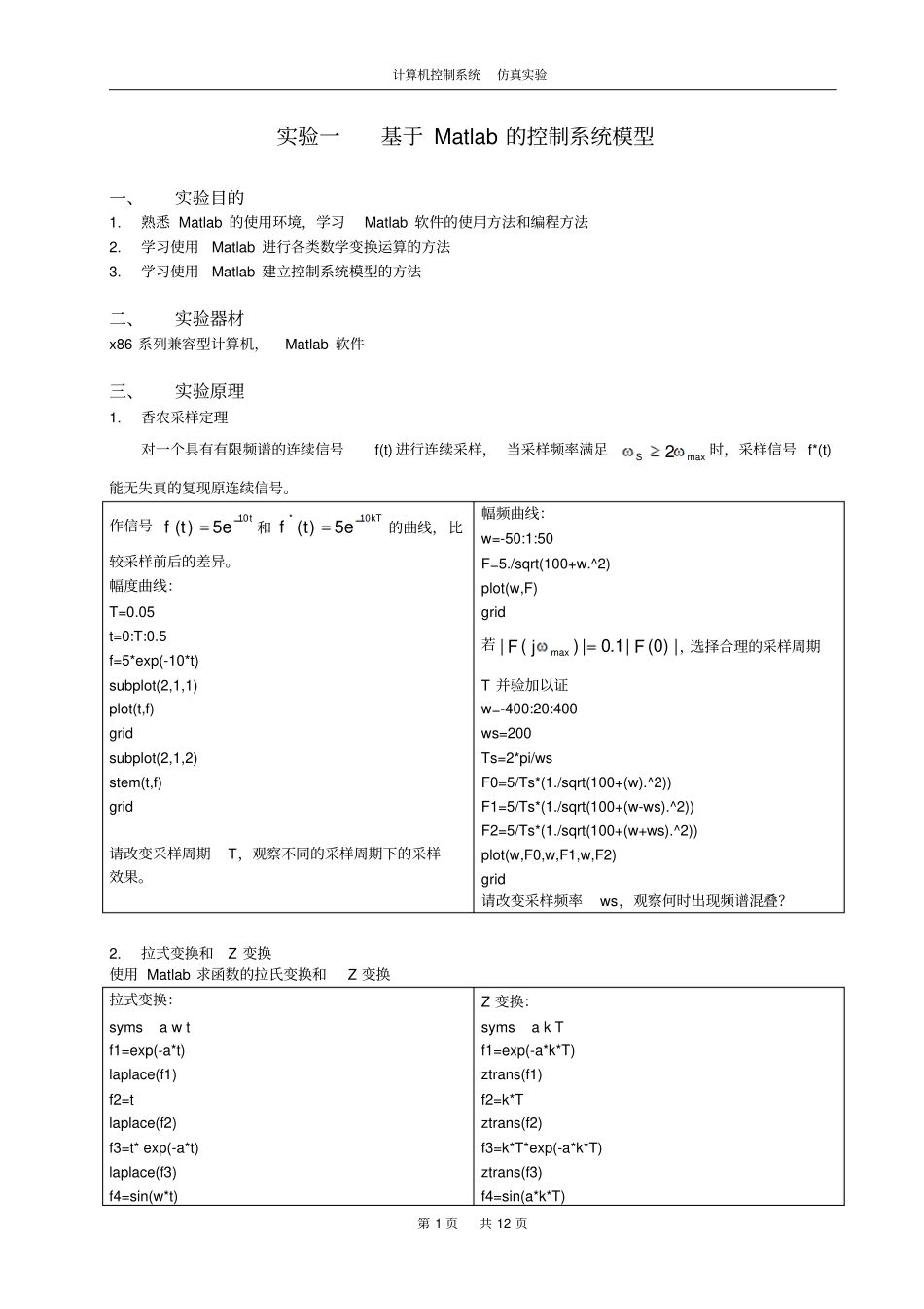 试验一基于Matlab的控制系统模型概要_第1页