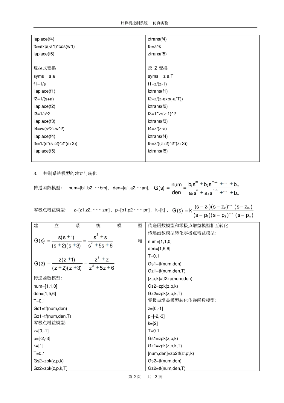 试验一基于Matlab的控制系统模型概要_第2页
