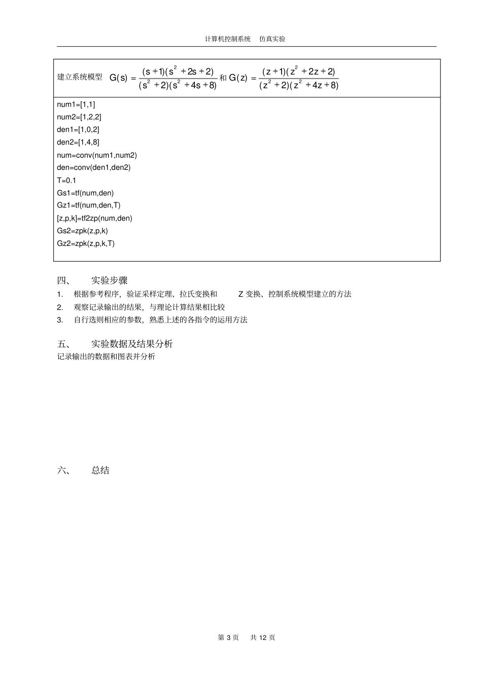 试验一基于Matlab的控制系统模型概要_第3页