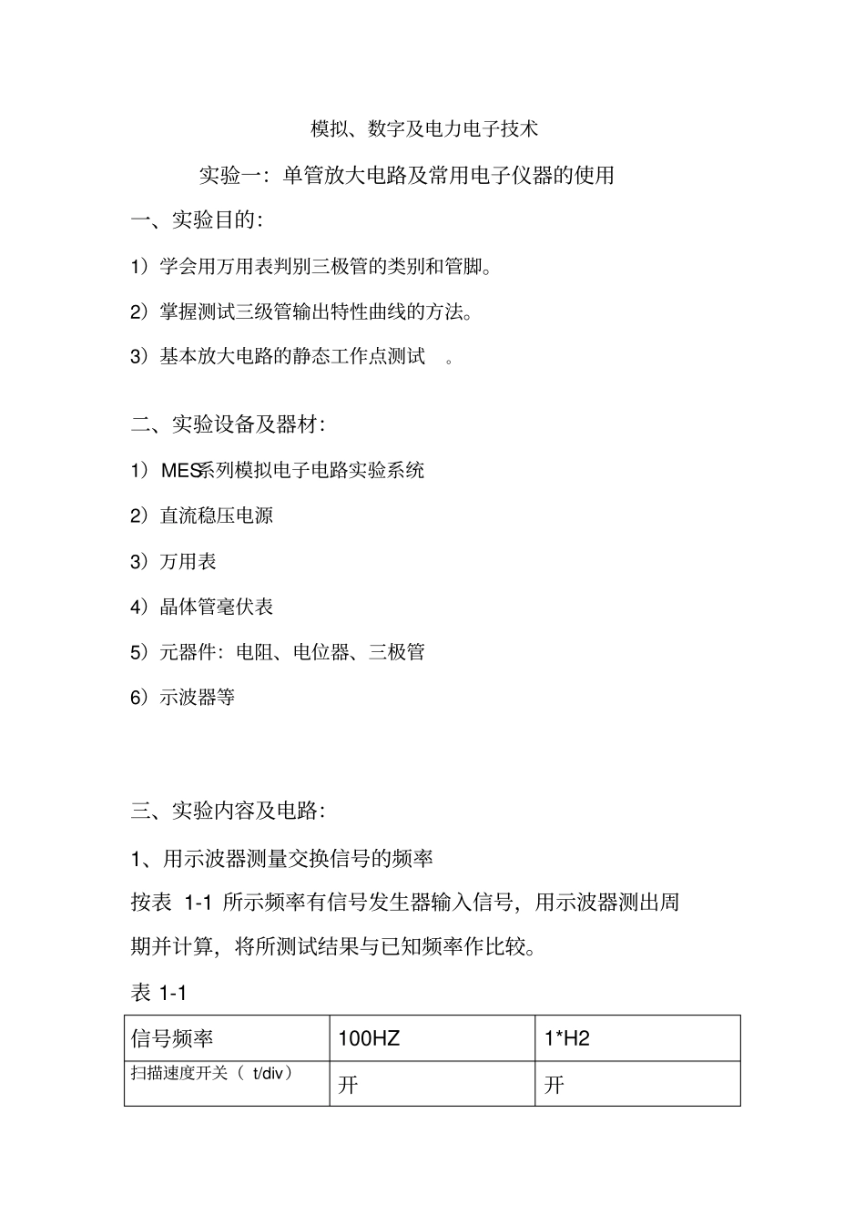 试验一：单管放大电路及常用电子仪器的使用全解_第1页