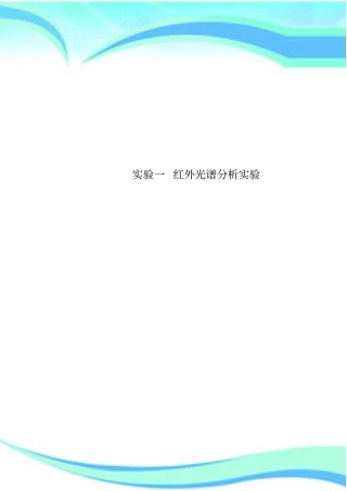 试验一红外光谱研究分析试验