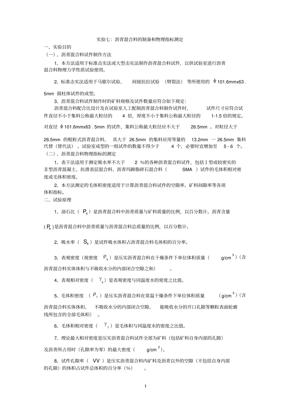 试验七：沥青混合料的制备和物理指标测定_第1页