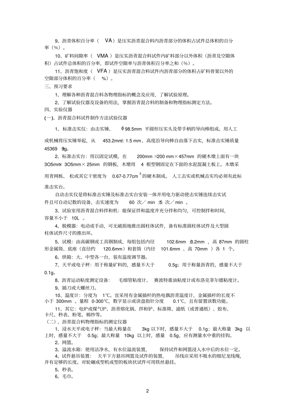 试验七：沥青混合料的制备和物理指标测定_第2页