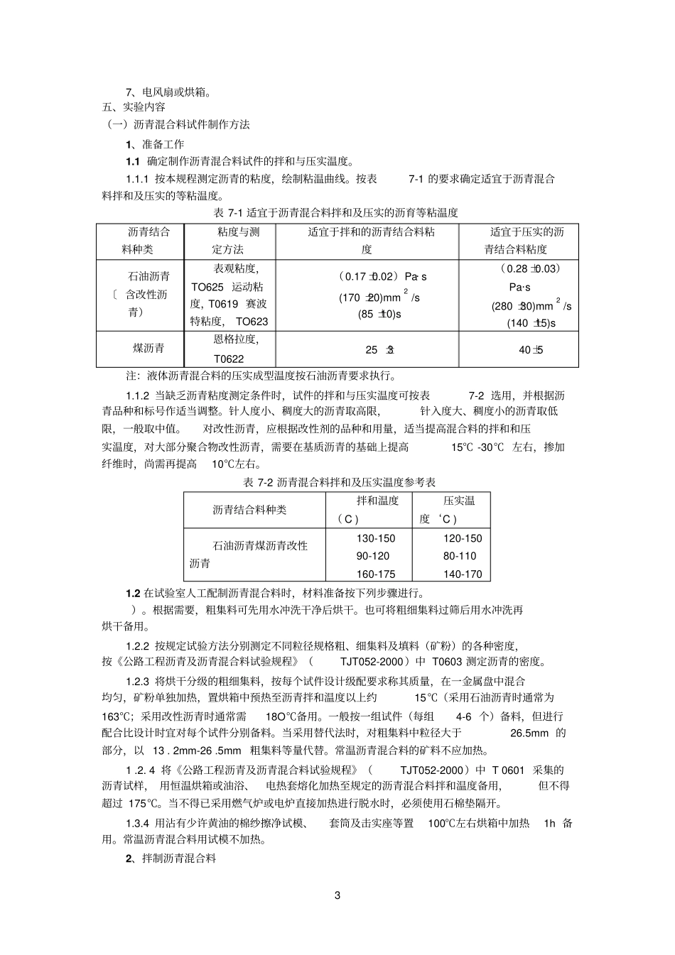 试验七：沥青混合料的制备和物理指标测定_第3页