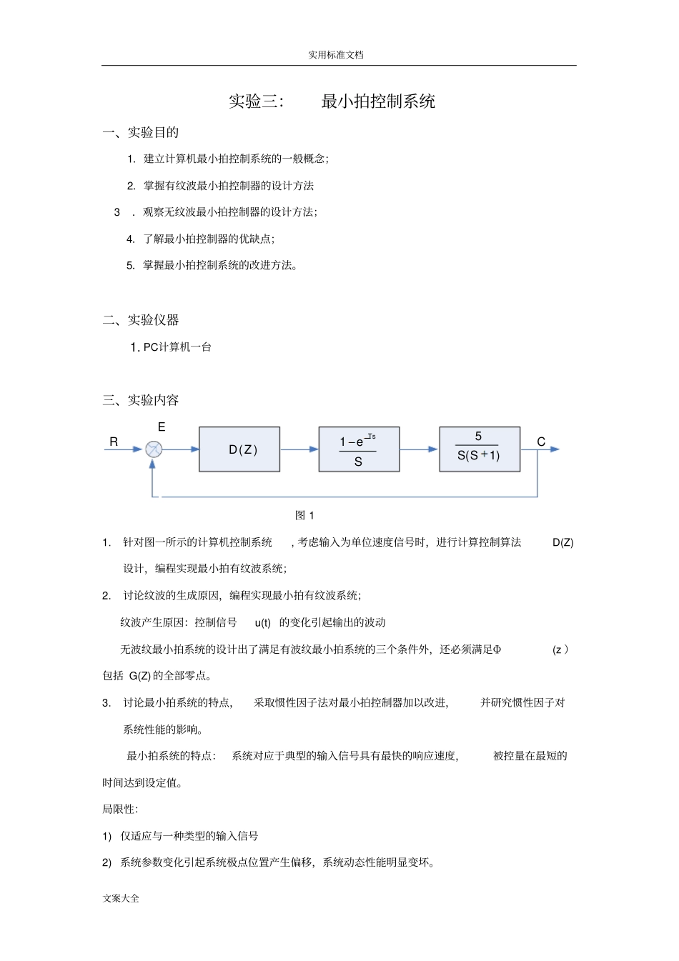 试验三-最小拍控制系统_第1页
