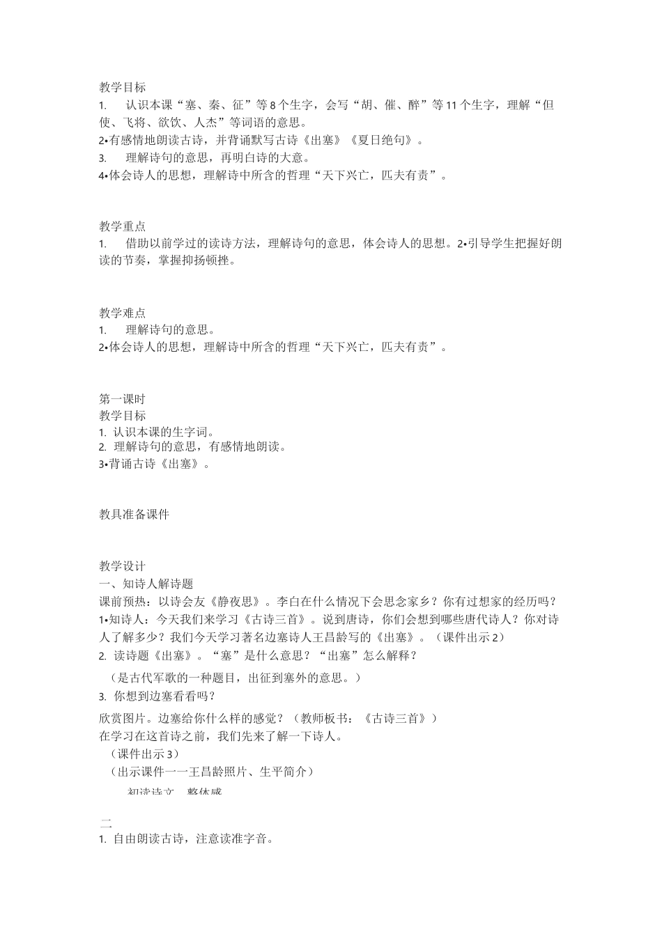四年级上册古诗三首《出塞》《凉州词》《夏日绝句》教学设计(二)_第1页