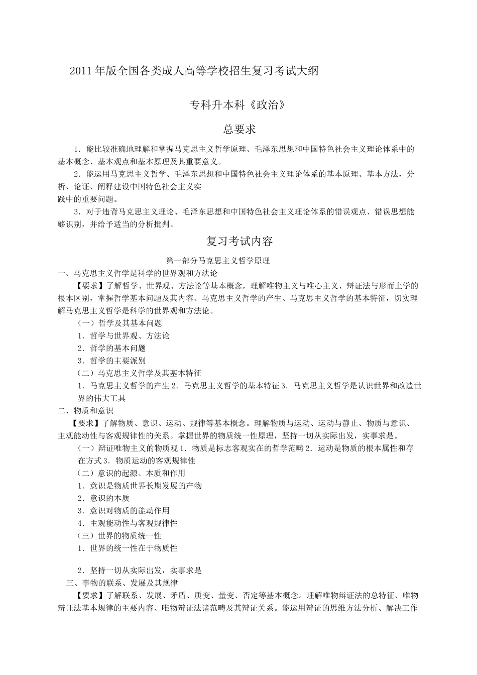 版全国各类成人高等学校招生复习考试大纲_第1页
