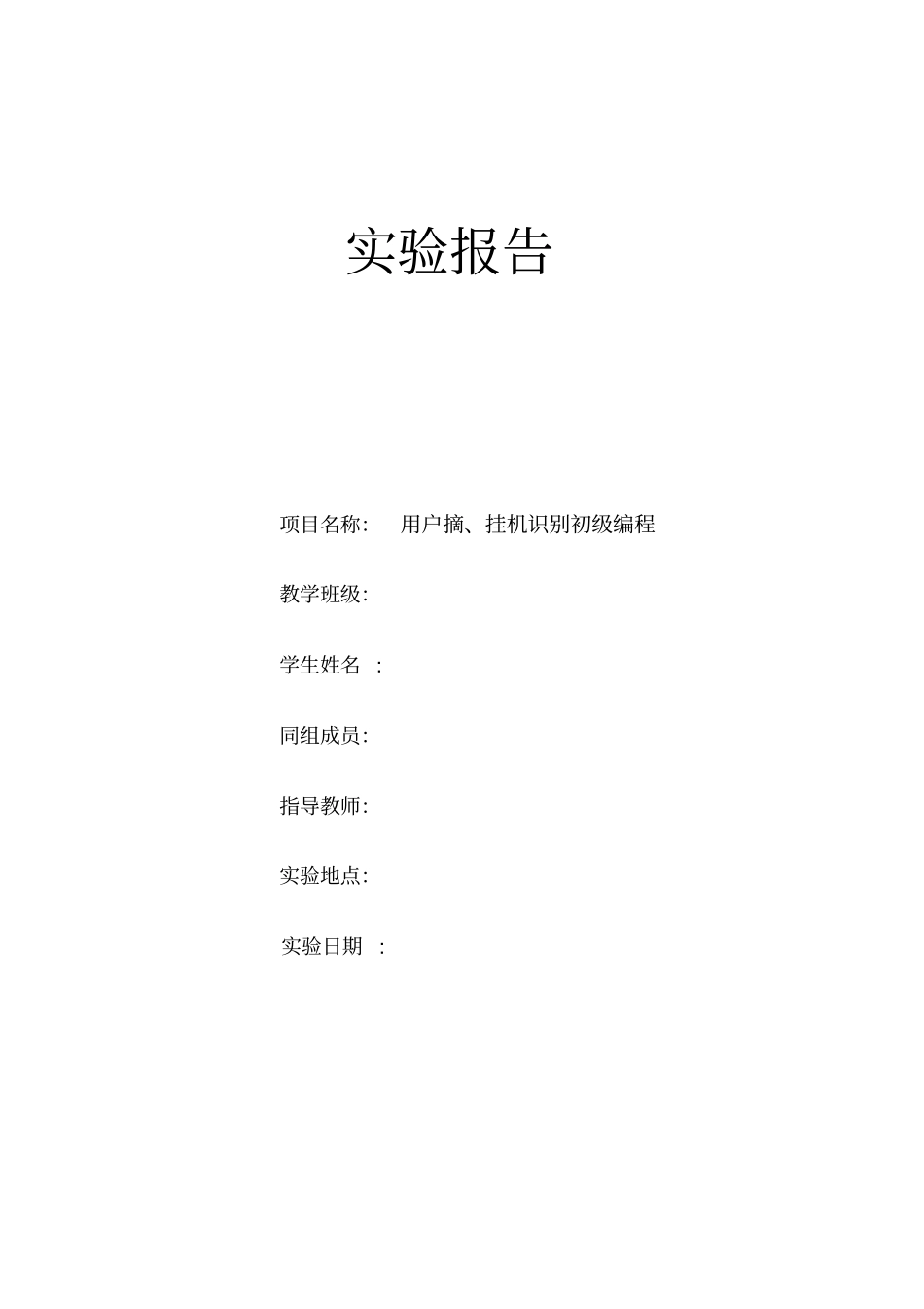 试验三-用户摘、挂机识别初级编程_第1页