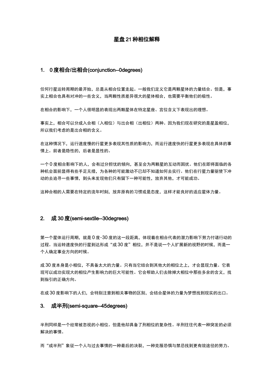 星盘21种相位解释_第1页