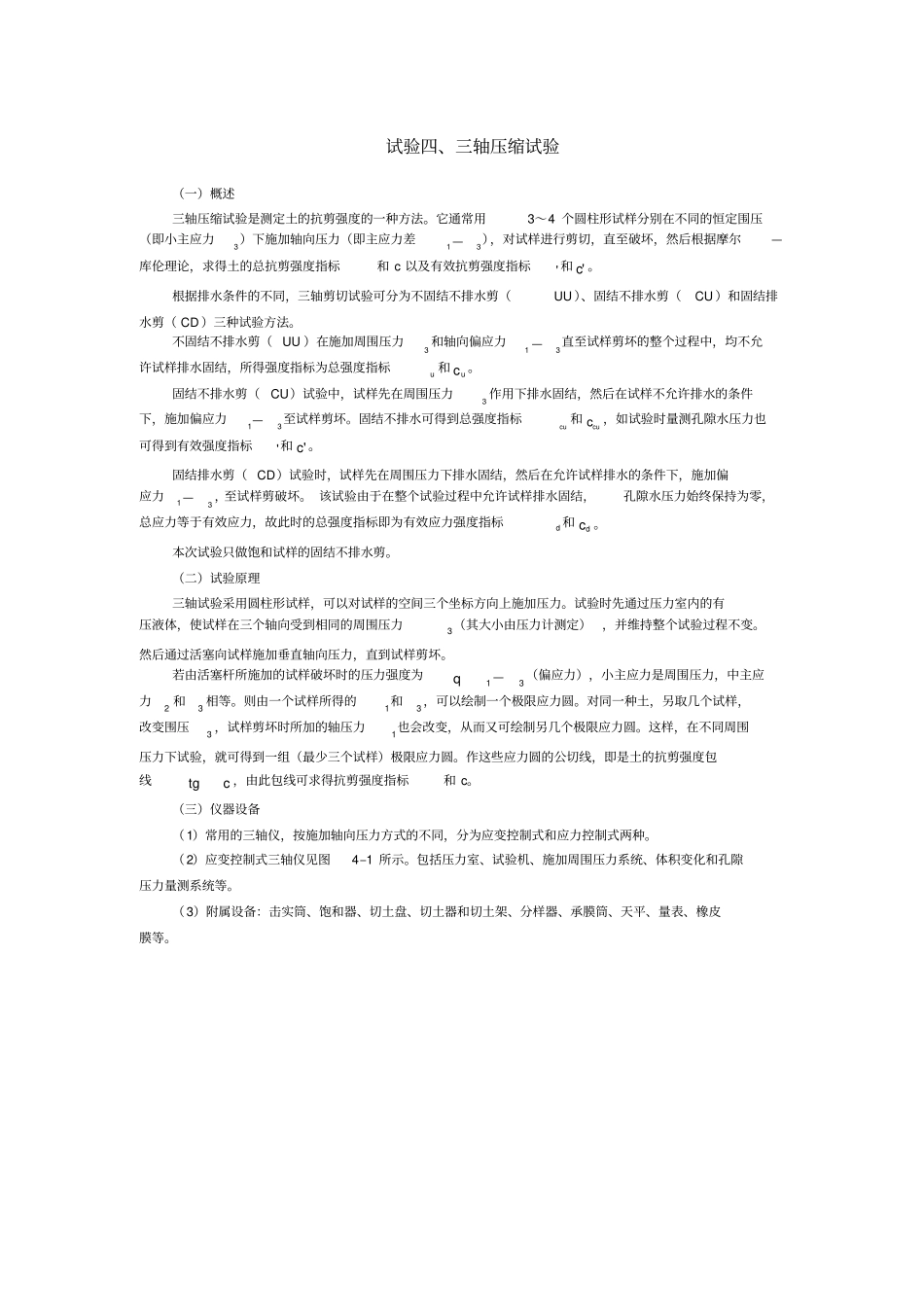 试验三轴压缩试验_第1页