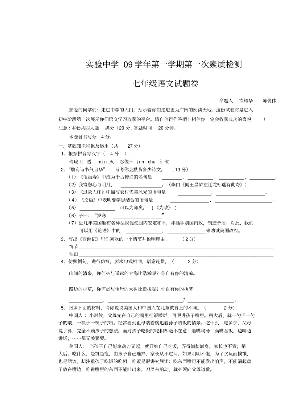 试验中学09学年第一学期第一次素质检测七年级语文_第1页