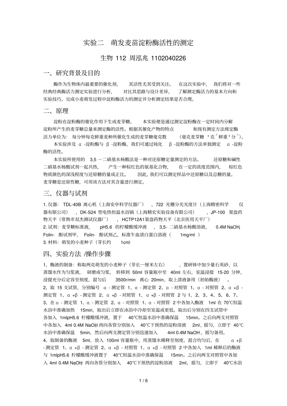 试验二-萌发麦苗淀粉酶活性测定_第1页