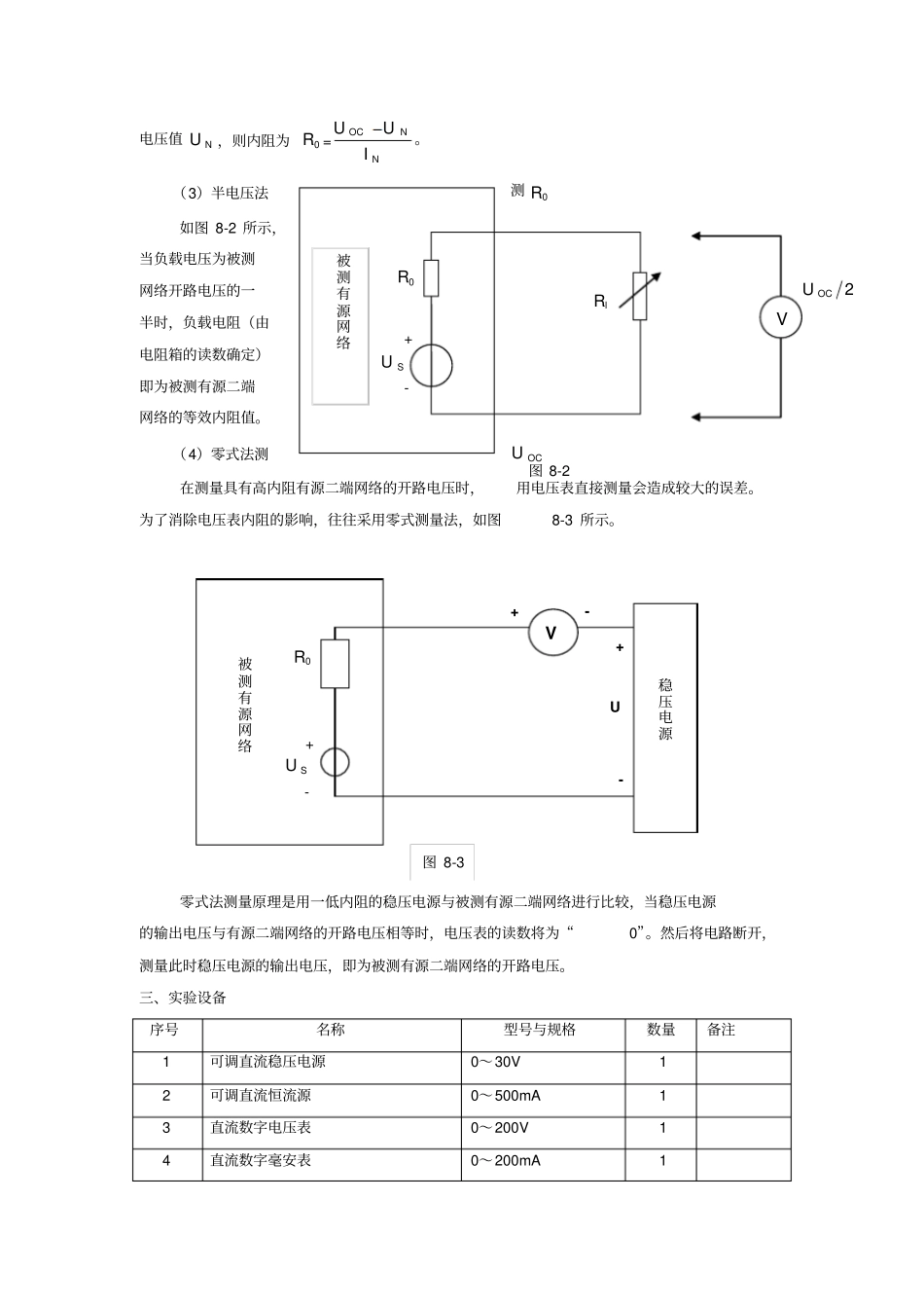 试验二戴维南定理和诺顿定理的验证——有源二端网络等效参数的测定_第2页