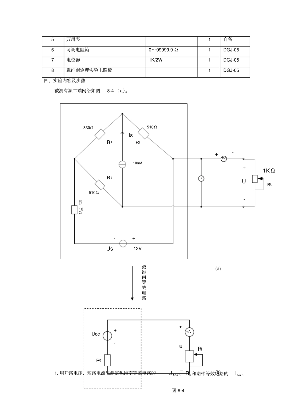 试验二戴维南定理和诺顿定理的验证——有源二端网络等效参数的测定_第3页