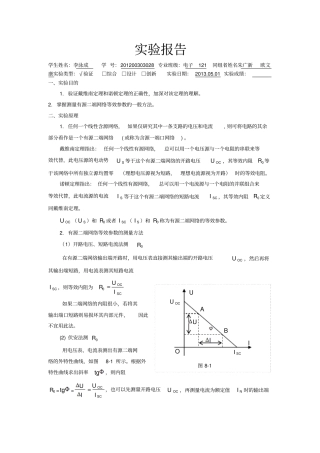 试验二戴维南定理和诺顿定理的验证——有源二端网络等效参数的测定