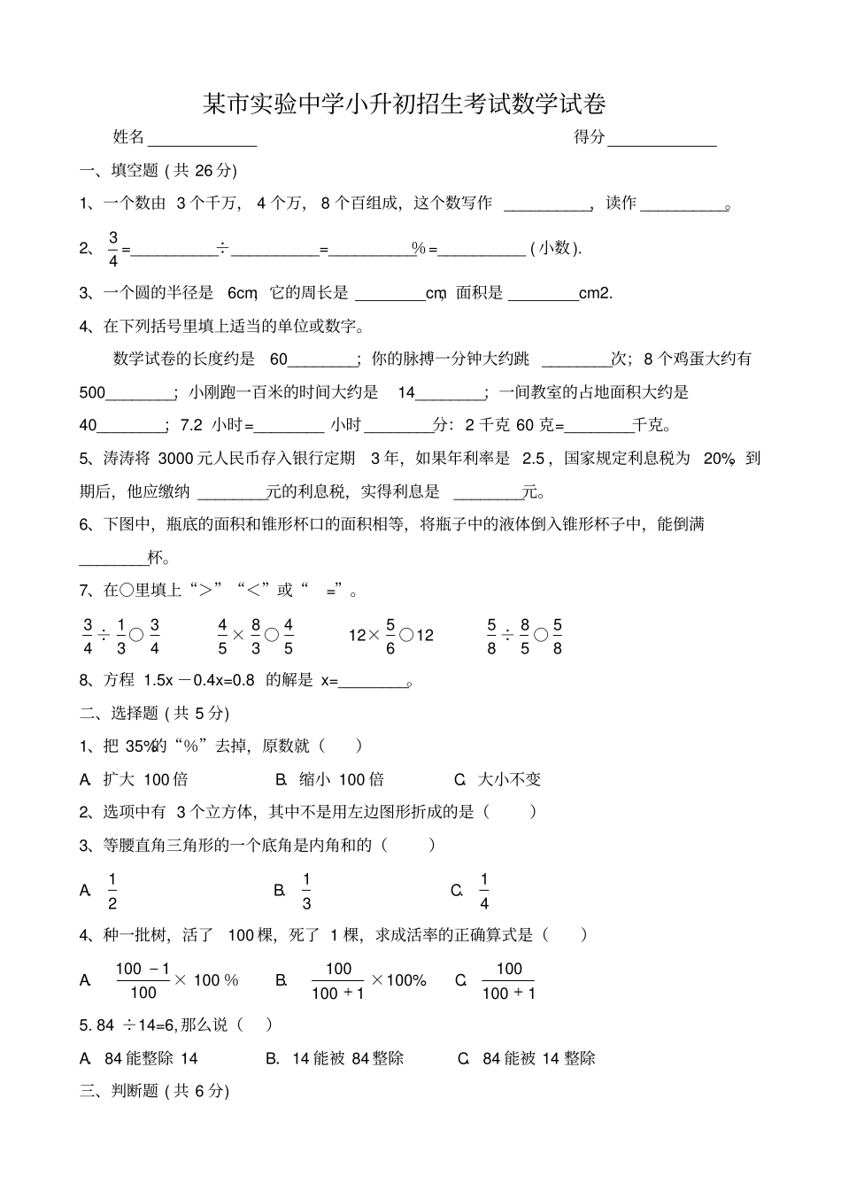 试验中学小升初招生考试数学试卷附答案_第1页