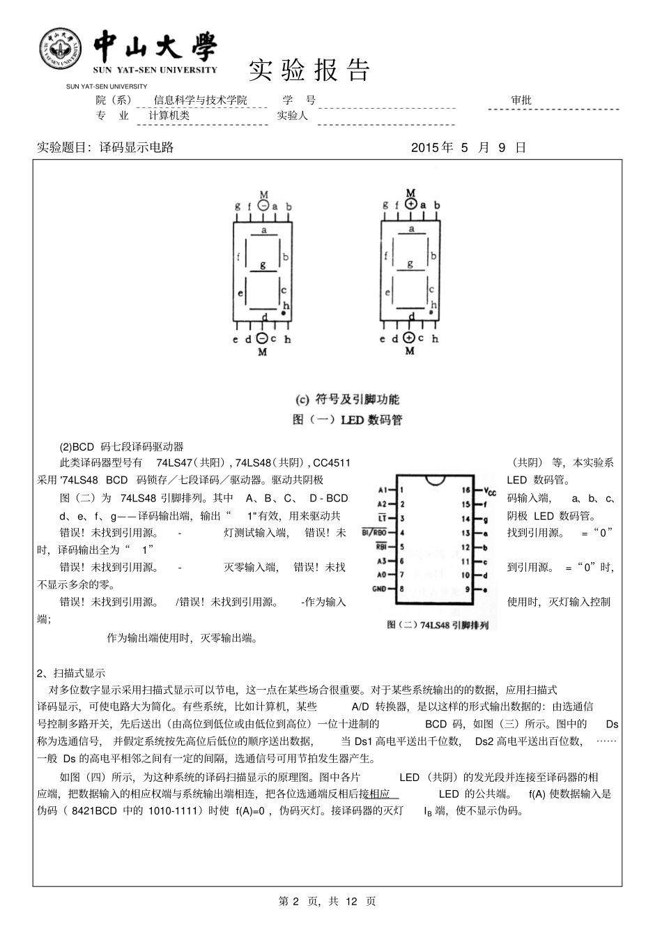 试验三译码显示电路资料_第2页