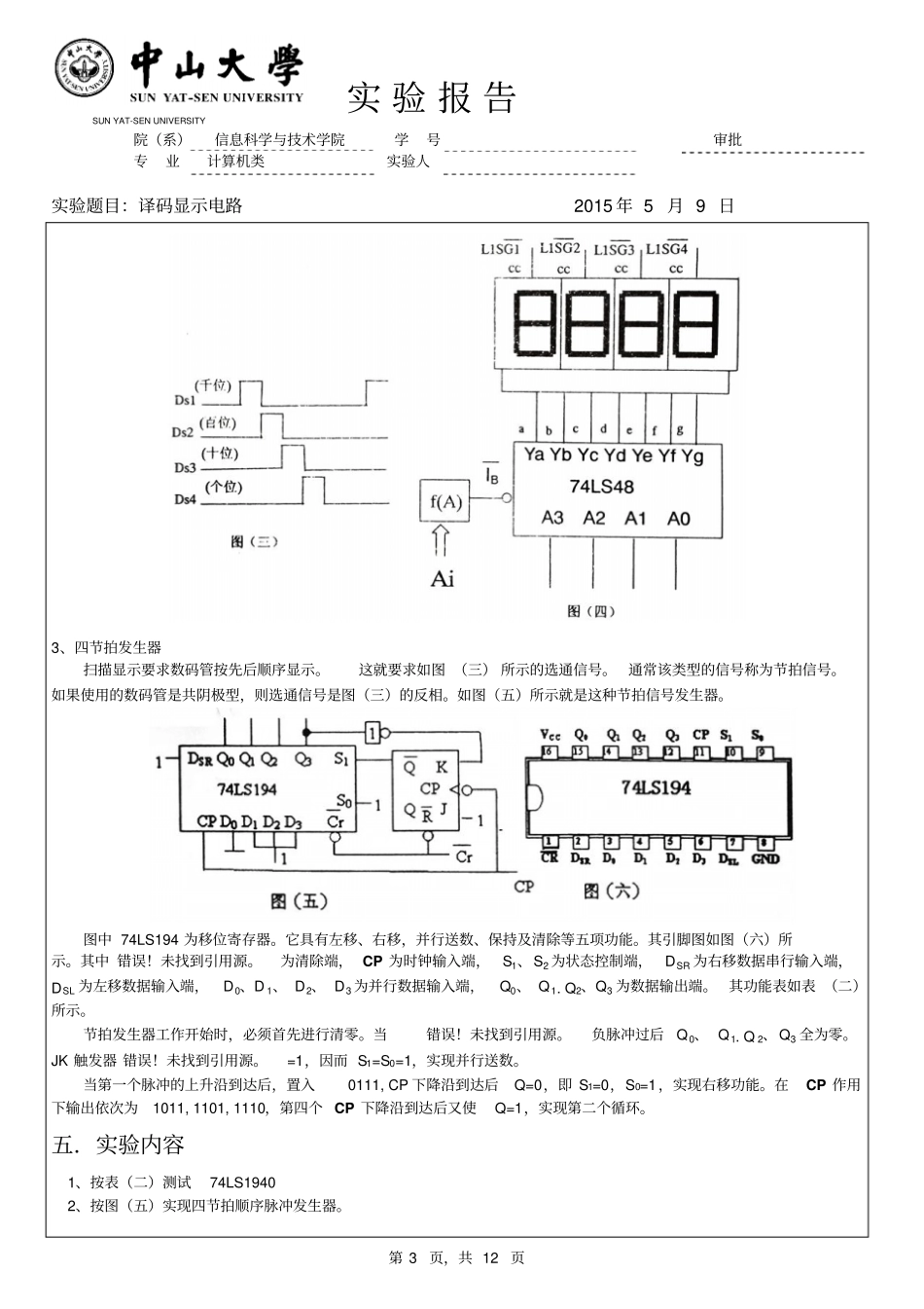 试验三译码显示电路资料_第3页